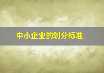 中小企业的划分标准 