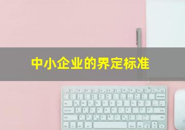 中小企业的界定标准