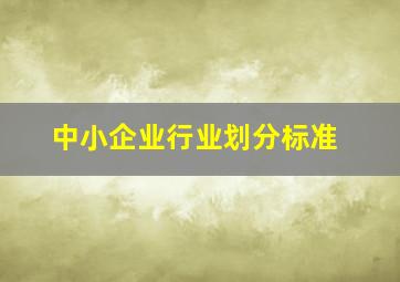 中小企业行业划分标准