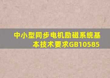 中小型同步电机励磁系统基本技术要求GB10585