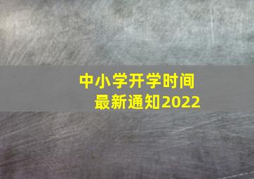 中小学开学时间最新通知2022