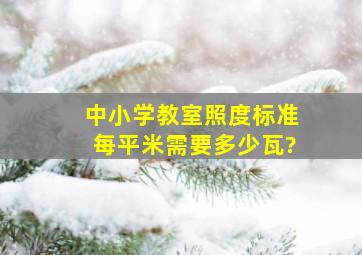 中小学教室照度标准每平米需要多少瓦?