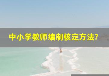 中小学教师编制核定方法?