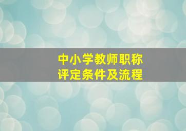 中小学教师职称评定条件及流程