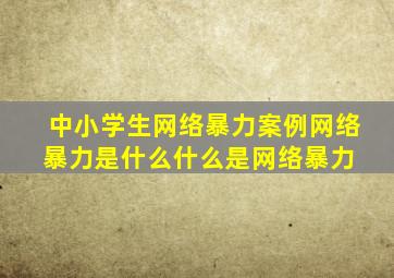 中小学生网络暴力案例网络暴力是什么什么是网络暴力 