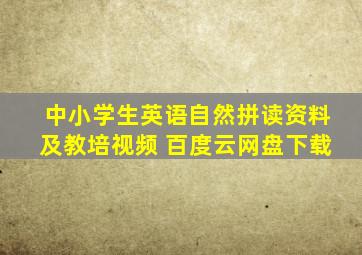 中小学生英语自然拼读资料及教培视频 百度云网盘下载