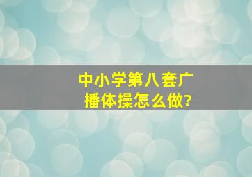 中小学第八套广播体操怎么做?