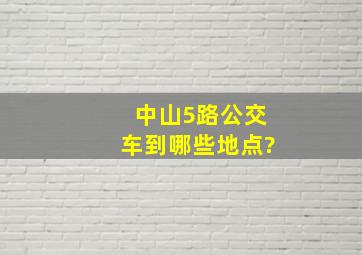 中山5路公交车到哪些地点?