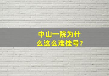 中山一院为什么这么难挂号?