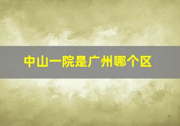 中山一院是广州哪个区