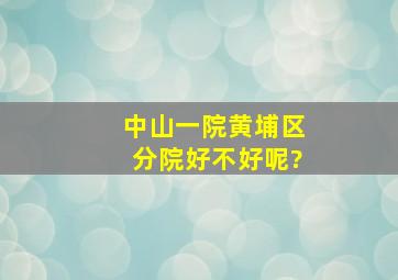 中山一院黄埔区分院好不好呢?