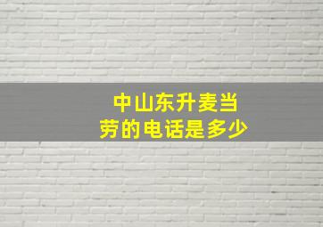 中山东升麦当劳的电话是多少