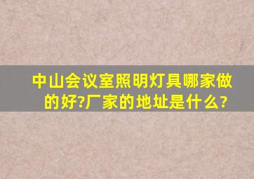 中山会议室照明灯具哪家做的好?厂家的地址是什么?