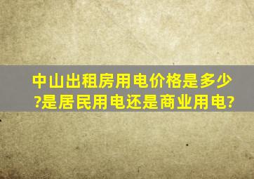 中山出租房用电价格是多少?是居民用电还是商业用电?