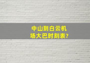 中山到白云机场大巴时刻表?