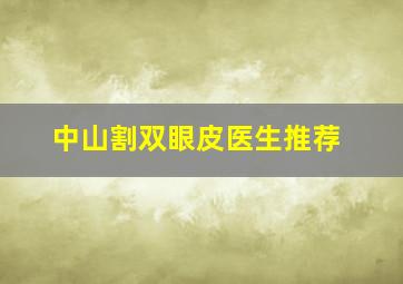 中山割双眼皮医生推荐