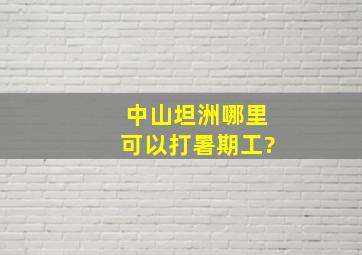 中山坦洲哪里可以打暑期工?