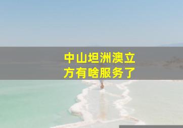 中山坦洲澳立方有啥服务了