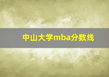 中山大学mba分数线