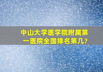 中山大学医学院附属第一医院全国排名第几?