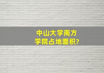 中山大学南方学院占地面积?