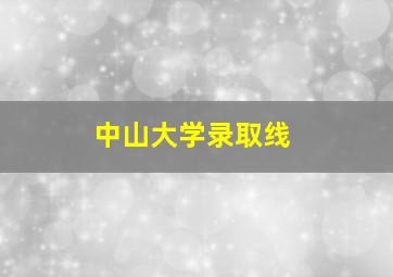 中山大学录取线