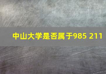 中山大学是否属于985 211