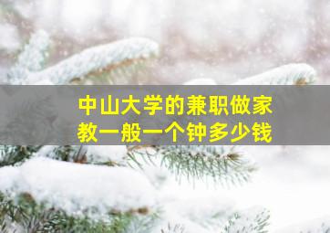 中山大学的。兼职做家教一般一个钟多少钱