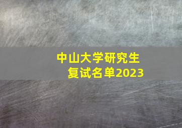中山大学研究生复试名单2023
