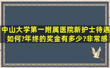 中山大学第一附属医院新护士待遇如何?年终的奖金有多少?非常感谢!