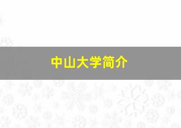 中山大学简介