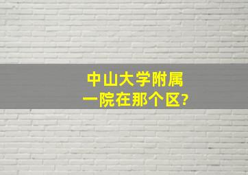 中山大学附属一院在那个区?