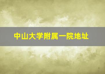 中山大学附属一院地址