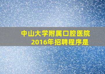 中山大学附属口腔医院2016年招聘程序是