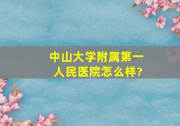 中山大学附属第一人民医院怎么样?