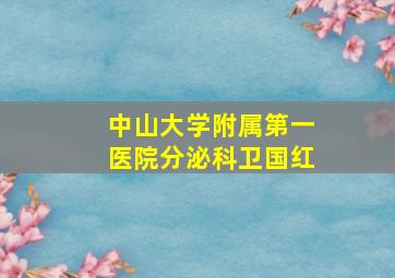 中山大学附属第一医院分泌科卫国红