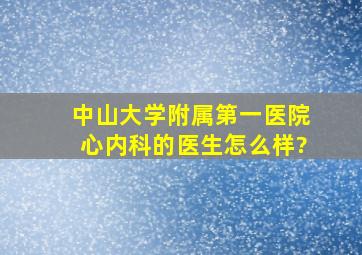 中山大学附属第一医院心内科的医生怎么样?