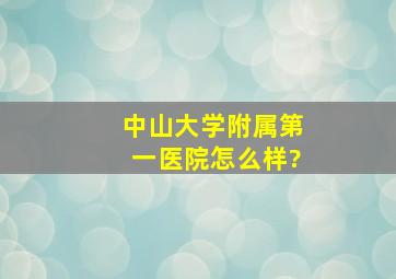 中山大学附属第一医院怎么样?