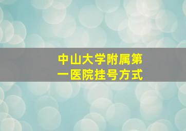 中山大学附属第一医院挂号方式(