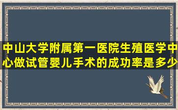 中山大学附属第一医院生殖医学中心做试管婴儿手术的成功率是多少