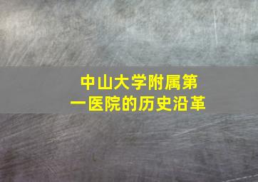 中山大学附属第一医院的历史沿革