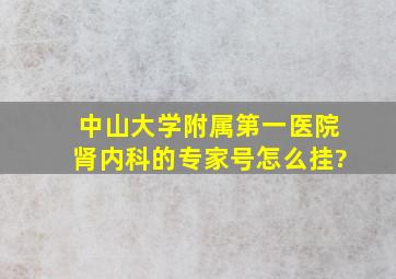 中山大学附属第一医院肾内科的专家号怎么挂?