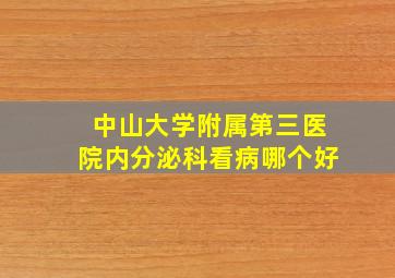 中山大学附属第三医院内分泌科看病哪个好(