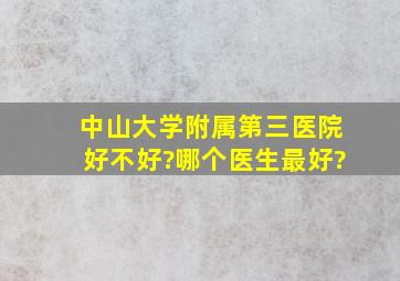 中山大学附属第三医院好不好?哪个医生最好?