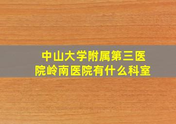 中山大学附属第三医院岭南医院有什么科室