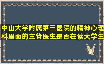 中山大学附属第三医院的精神心理科里面的主管医生是否在读大学生