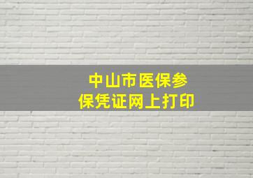 中山市医保参保凭证网上打印