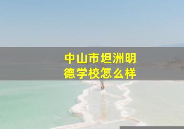 中山市坦洲明德学校怎么样