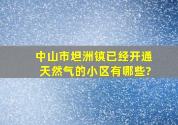 中山市坦洲镇已经开通天然气的小区有哪些?