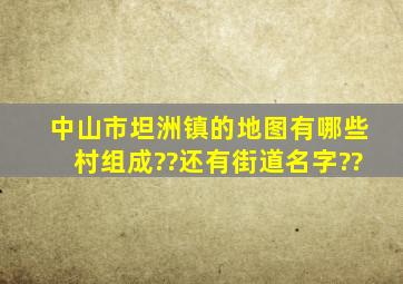 中山市坦洲镇的地图,有哪些村组成??还有街道名字??